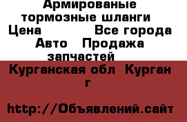 Армированые тормозные шланги › Цена ­ 5 000 - Все города Авто » Продажа запчастей   . Курганская обл.,Курган г.